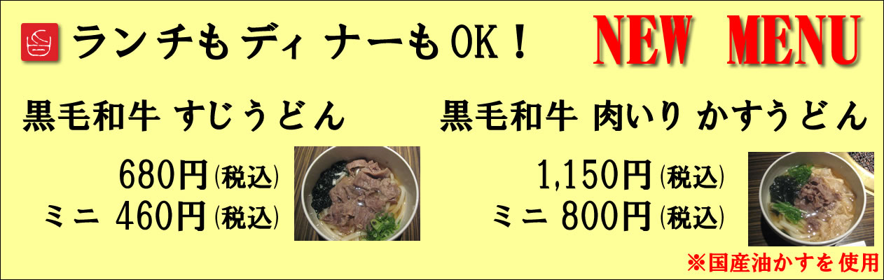 黒毛和牛すじうどん 黒毛和牛肉入りかすうどん