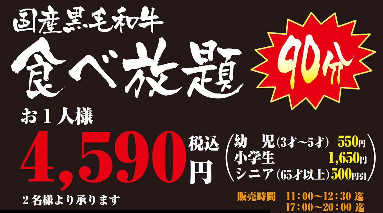 黒毛和牛4590円で90分食べ放題